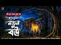 Lagu মহেনের নতুন বউ | ( ভয়ংকর ভুতুড়ে গ্রাম বাংলার ভূতের গল্প ) | লেখক : অভিক পাল