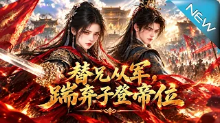 【大結局完整版】她女扮男装替兄从军,皇室弃子动心后才发现她竟能助他登帝位《替兄从军,踹弃子登帝位》第1~148集#云阙短剧#短剧#一口气看完#合集#都市#逆袭#爱情#年代#古风#重生#玄幻