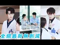 Download Lagu 院裡所有人都說口腔科新來的大神醫生高冷禁慾，沒人近得了身，偏偏她一出現就被他盯上，直到發現他家門禁密碼是她生日，她才明白這不是一見鍾情，而是蓄謀已久的陷阱與深情！#甜宠