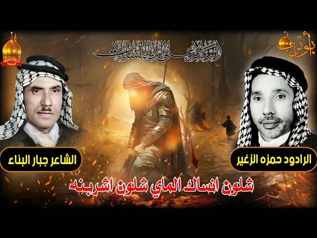 ⁣شلون انساك الماي شلون اشربنه المرحوم الحاج حمزه الزغير