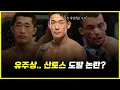 Download Lagu '좀비 주니어' 유주상이 다니엘 산토스와 경기에서 패배한 이유.. 그의 도발은 정당했을까? (feat. 김동현, 정찬성)