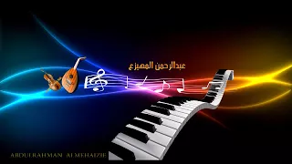 جديد قناة الفنان عبدالرحمن المهيزع 