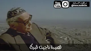 شاعر العرب الاكبر محمد مهدي الجواهري (رحمه الله) | قصيدة (ناجيت قبرك) في رثاء زوجته 🪦💔✋🏻