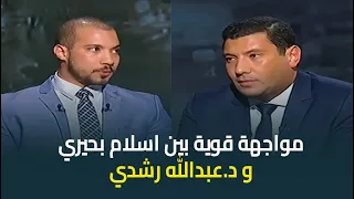 اسلام بحيري في مواجهة  مع دكتور عبدالله رشدي  مين فينا اللي بيهين الصحابة دندنها