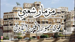 مزمار شعبي الجزء الأول حصريا علا قناة هواء مسور حقوق الطبع محفوضه 