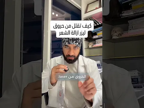 حروق ليزر إزالة الشعر؟ كيف تقللين حدوثها! ⚠️