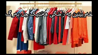خەوبینین بە رەنگی هەندیک جل بەرگ 