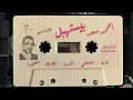 Ahmed Saad - Beyestahbel "Side B" | "أحمد سعد - بيستهبل "الوش التاني