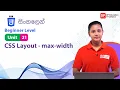 Unit 21 CSS Layout - max-width CSS Beginner Level