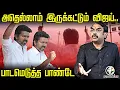 Download Lagu அதெல்லாம் இருக்கட்டும் Vijay.. பாடமெடுத்த Rangaraj Pandey | TVK Madurai Manadu | ADMK | BJP | DMK