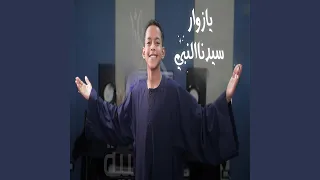 يا زوار سيدنا النبي دندنها