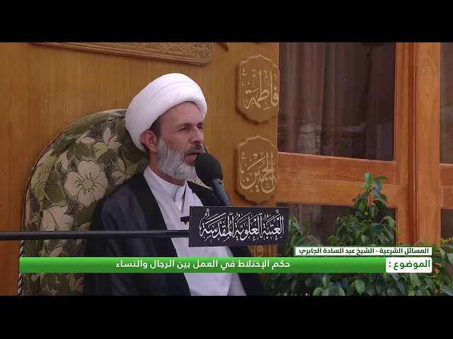 ⁣حكم الاختلاط في العمل بين الرجال والنساء