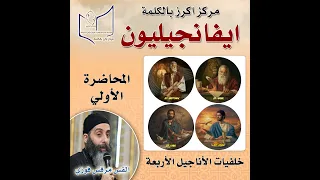 الحلقة الاولي مقدمة عامة في الأناجيل الأربعة 