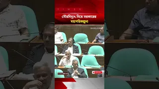 সৌরবিদ্যুৎ নিয়ে সরকারের মহাপরিকল্পনা জানালেন প্রতিমন্ত্রী | News | News Update | Bangladesh Times