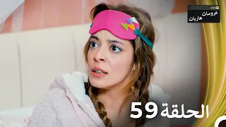 عروسات هاربات الحلقة 59 مدبلج بالعربية 