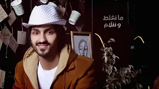 لا تبكين يا عيني دموعك غالين لا تبكين بدر العزي لو نرجع بالايام حصريا 2021  لا تبكين يا عيني دموعك غالين لا تبكين بدر العزي لو نرجع بالايام حصريا 2021