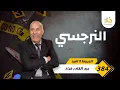 Lagu الحلقة 384 : الرجل النرجسي وسط منزله…. و خياتو بين مرتو و ولادو… خراز يحكي