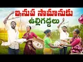 Download Lagu బీరు సీసాలకు ఇనుప సామానులకు ఉల్లిగడ్డలు||ఉలిగడ్డల బేరం||my village comedy||dhoom dhaam channel