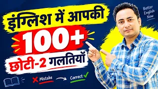 इंग्लिश बोलते समय आप भी करते हैं ये 100+ गलतियाँ? Spoken English Guru