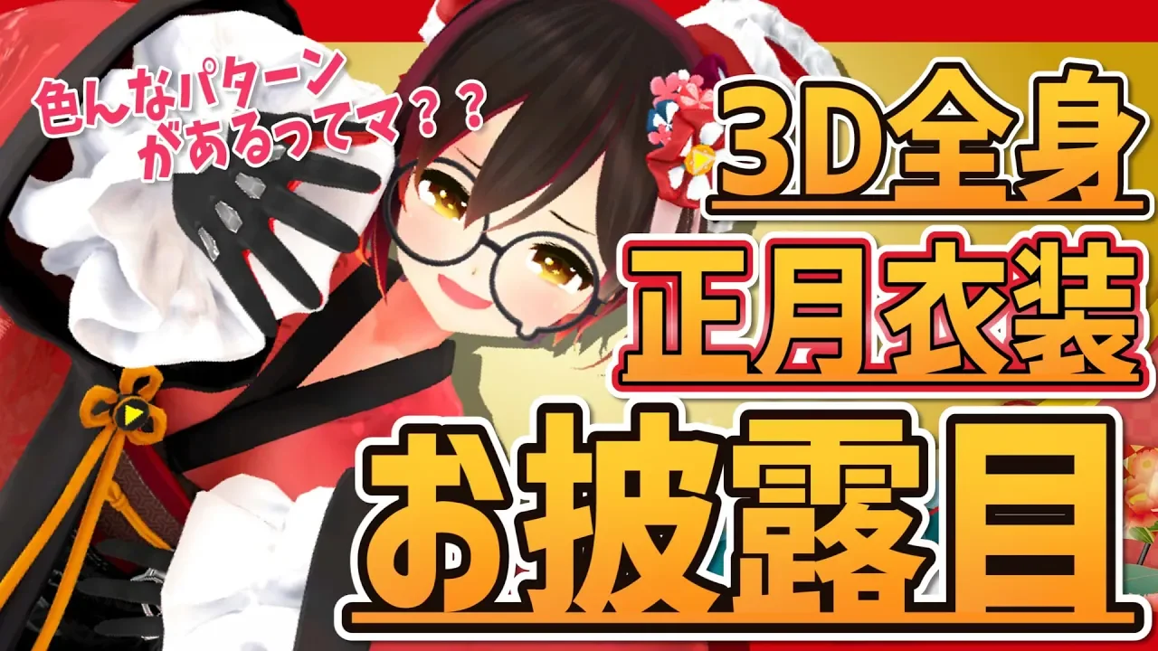 【#3Dロボ子の正月衣装お披露目】袖をフリフリ？全身で動く可愛いボクを見に来て！！【ホロライブ/ロボ子さん】