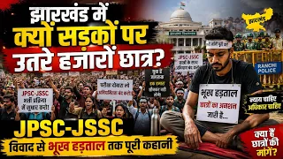 झारखंड में क्यों सड़कों पर उतरे हजारों छात्र? JPSC-JSSC विवाद से लेकर भूख हड़ताल तक पूरी कहानी! 