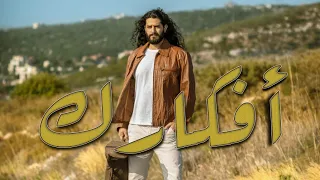 Salim Tarabay Afkarik سليم طربيه أفكارك  Salim Tarabay Afkarik سليم طربيه أفكارك