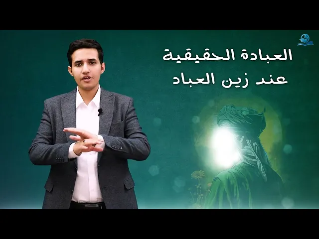 ⁣العبادة الحقيقية عند زين العباد