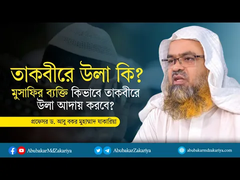 তাকবীরে উলা কি? মুসাফির ব্যক্তি কিভাবে তাকবীরে উলা আদায় করবে? প্রফেসর ড.আবু বকর মুহাম্মাদ যাকারিয়া