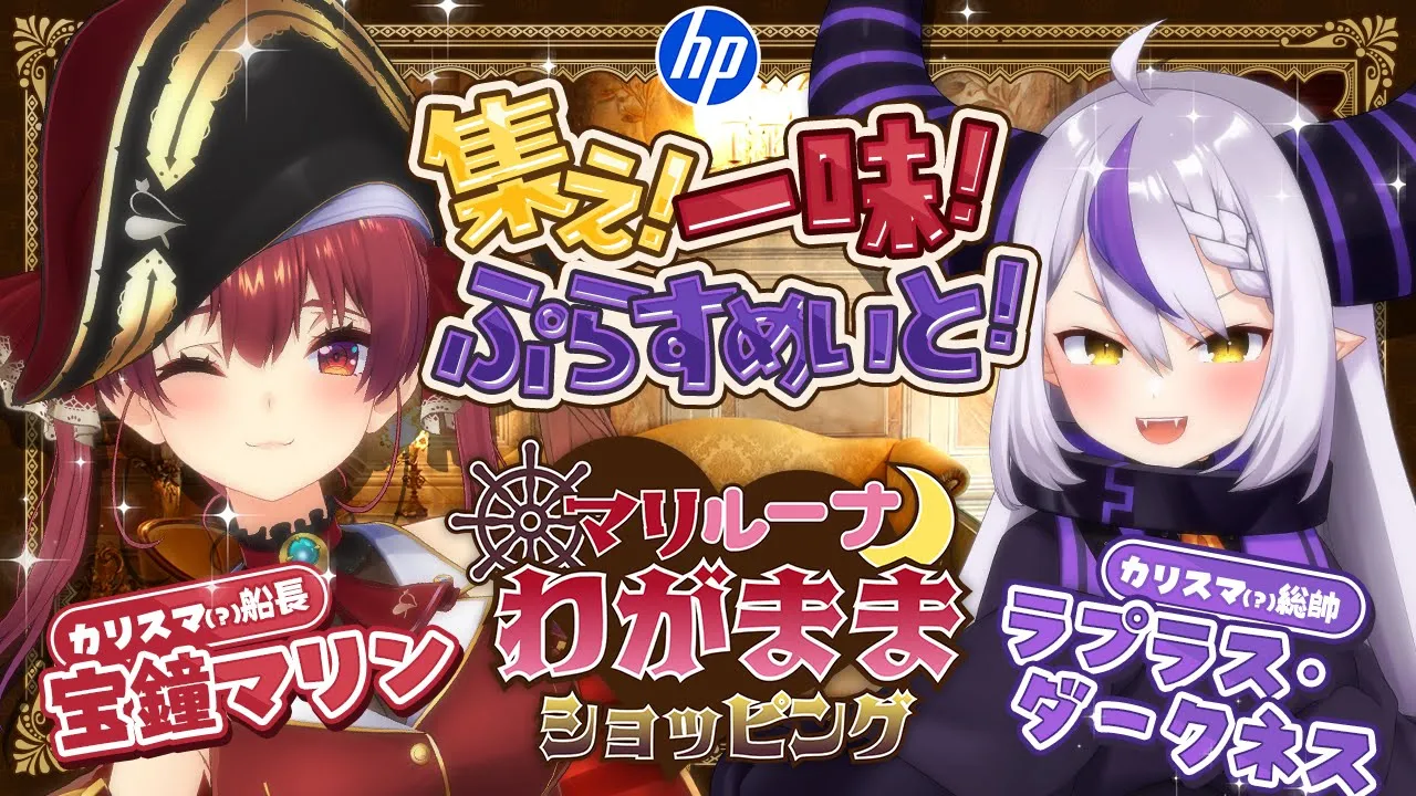 【#日本HP26周年大祭り】 #マリラプ のカリスマ力で日本HPを平伏させてやる！【ホロライブ／宝鐘マリン／ラプラス・ダークネス】