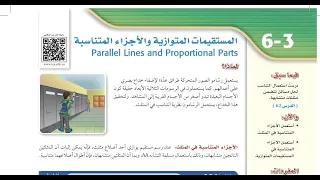 درس المستقيمات المتوازية والأجزاء المتناسبة الصف الأول ثانوي الفصل الدراسي الثالث 
