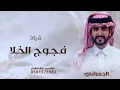 الجفراني 2026 - فجوج الخلا || ابو تم وابشر واعتبر ماتبي موجود | تنفيذ بالاسماء