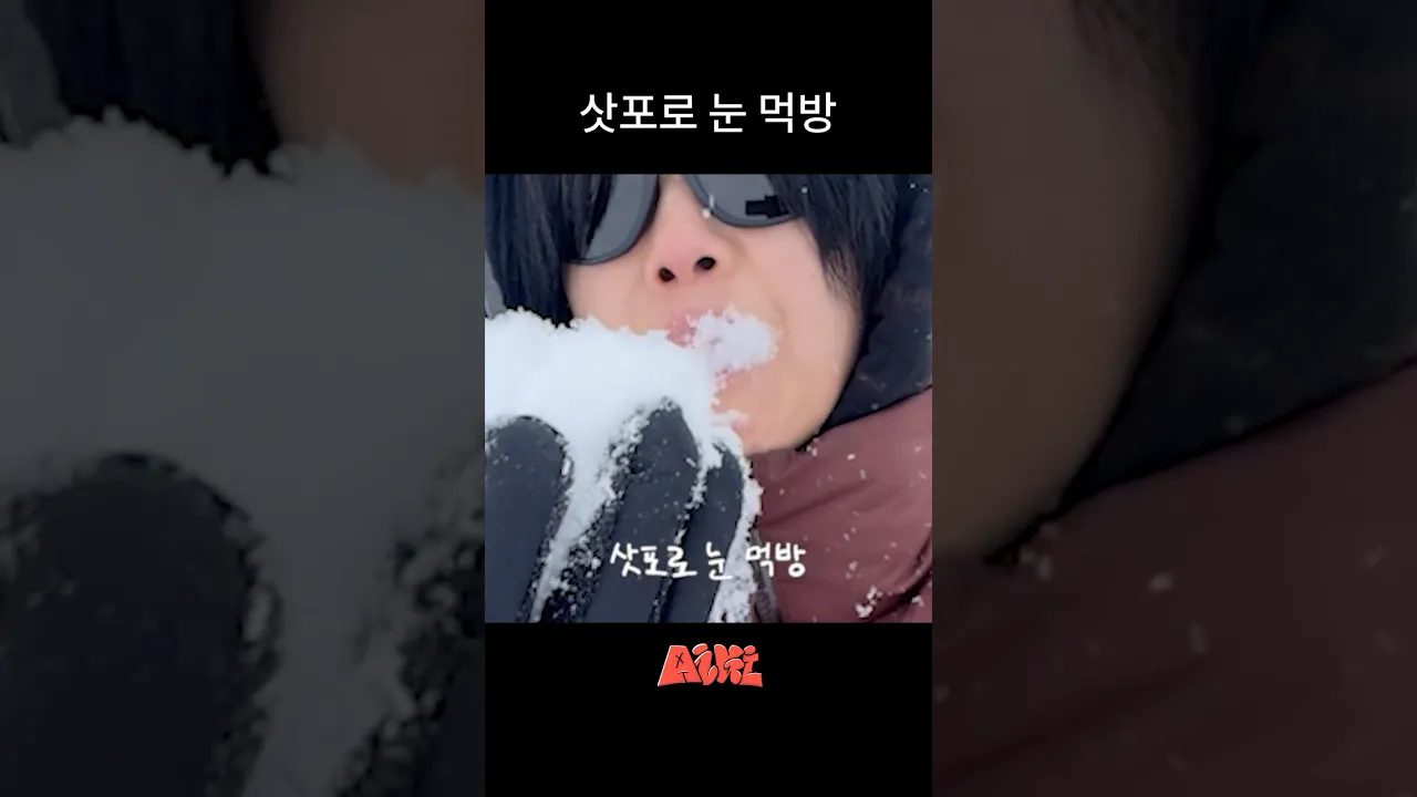 삿포로 눈은 다르네~