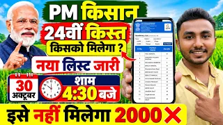 PM Kisan 24वीं किस्त ₹2000 मिलेगा या नहीं❓ PM Kisan 24th Installment Date 2026