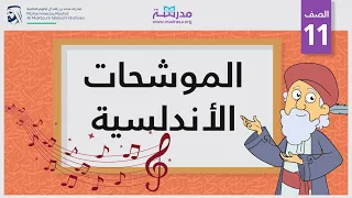 الموشحات الأندلسية الصف الحادي عشر الشعر 