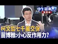 Download Lagu 柯文哲七千萬交保  苗博雅：小心反作用力？｜陳敏鳳 苗博雅 吳靜怡｜潘照文｜【#中午鏡來講】20250905