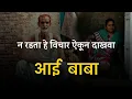 Download Lagu न रडता ऐकून दाखवा | आई बाबा स्टेटस | aai baba Quotes in marathi | Marathi Suvichar | Ganesh Pagar