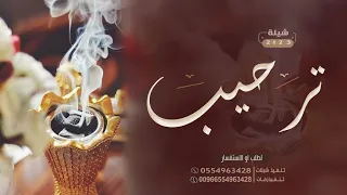 افخم شيلة ترحيبيه جديد 2023 يامرحبا بالي لفونا مهنين مجانيه بدون حقوق 