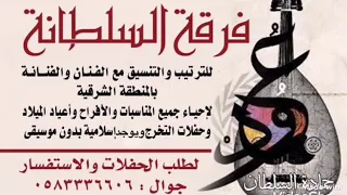 الفنان حماده السلطان وأنا هاضني منكم والكورال الفنانه فيو الشرقيه 