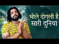 Download Lagu Bhole dogli hai sari duniya (Official Video) bhole dogli hai sari ure duniya | bholenath song 2024