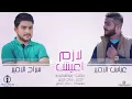 لازم اعيش - سراج الامير + عباس الامير \ مكس 2016
