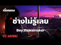 ช่างไม่รู้เลย - Boy Peacemaker - (เนื้อเพลง) #เพลงฮิตในtiktok