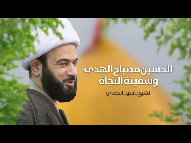 ⁣مباشر ( تفسير الحسين ع مصباح الهدى وسفينة النجاة )  الشيخ ياسين الجمري مجلس الدعيسي