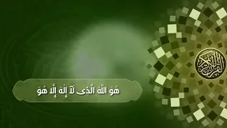 ه و  الل  ه  ال  ذ ى ل آ إ ل ه  إ ل  ا ه و  بصوت الشيخ محمد صديق المنشاوي دندنها