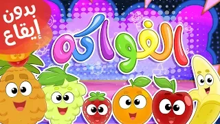 أغنية الفواكه بدون إيقاع قناة مرح كي جي Marah KG 