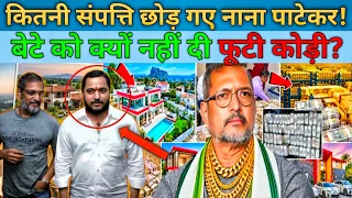 कितनी संपत्ति छोड़ गए नाना पाटेकर! Nana Patekar Net Worth ! Nana Patekar Property