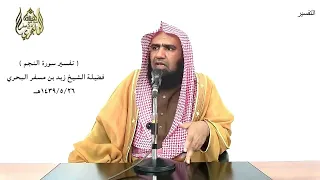 الشيخ زيد البحري التفسير الشامل سورة النجم أزفت الآزفة ليس لها من دون الله كاشفة 57 ـ 58 ـ 