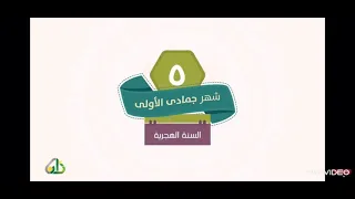 شهر جمادى الاولى من التقويم الهجري 