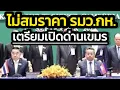 Download Lagu ไม่สมราคา ? รมว.กห.'อำนาจเต็ม' หลวมตัวไปประชุมรับรองเกาะกง-รีบเปิดด่าน-โยนปัญหาหนองจานให้เจบีซี