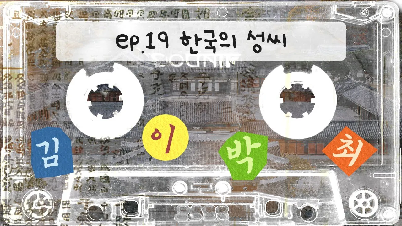 (SUB) 한국의 성씨 🪪 | Didi's Korean Podcast