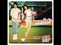 แดน วรเวช - สภาวะทิ้งตัว (Official Audio)